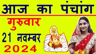 Aaj ka Panchang 21 November 2024 पंचांग आज की तिथि  शुभ मुहूर्त  राहुकाल  Thursday Panchang [upl. by Mauralia]