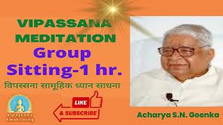 विपश्यना सामूहिक ध्यान १ घंटा I Vipassana meditation I sn Goenka I vipasana Group sitting 1hr [upl. by Canice]