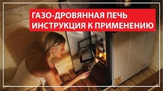 Газодровяная печь Инструкция к применению [upl. by Shields139]