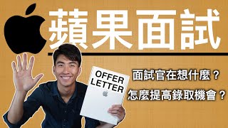 5個一定要知道的面試訣竅跟技巧提升你的錄取率！ 蘋果工程師的面試過程 ｜面試官都在想什麼？ ｜矽谷新創公司面試都問什麼？ ｜TOP 5 INTERVIEW TIPS YOU NEED TO KNOW [upl. by Feingold]