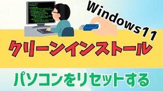 【Windows11】クリーンインストールのやり方！USBメモリを使います [upl. by Ardnaed]