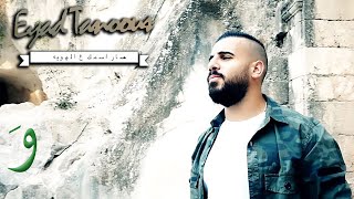 Eyad Tannous  Saar Esmek Aal Haweyh Official Music Video 2017  اياد طنوس  صار اسمك ع الهوية [upl. by Haiel907]