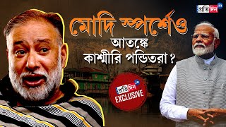 Sanjay Tickoo Exclusive Interview with Kashmiri pandit Activist before Election  Sangbad Pratidin [upl. by Mathilde]