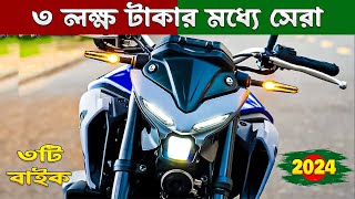 Top 3 Best Bikes in Bangladesh 2024 ৩ লাখ টাকার সেরা আগুন  Which is Best Honda Bike 2024 [upl. by Toddie]