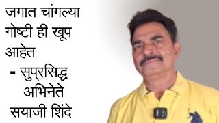 sayaji Shinde जगात चांगल्या गोष्टी ही खूप आहेत [upl. by Cecilia226]