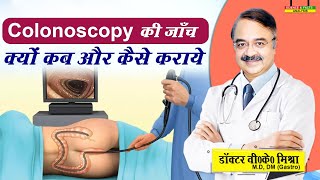 Colonoscopy की जाँच क्यों कब और कैसे कराये  ALL ABOUT COLONOSCOPY [upl. by Attenoj]