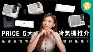 5大冷氣機推介！邊部最慳電？邊部最靜？｜廣東話【Pricecomhk選購攻略】 [upl. by Anitsrhc]