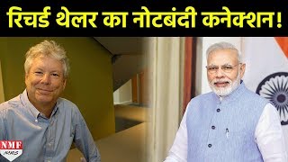 Modi के Note Ban से Nobel Prize विजेता Richard का क्या है Connection [upl. by Tifanie]