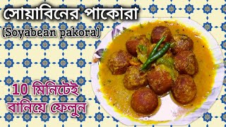 Soyabean er Pakora  শুধুমাত্র এক বাটি সোয়াবিন দিয়ে বানিয়ে নিন  srg2125 AtanurRannaghar [upl. by Daugherty]