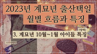 계묘년출산택일 2023년 계묘년 출산택일 월별 흐름3 [upl. by Pandolfi]