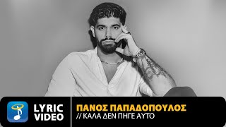 Πάνος Παπαδόπουλος – Καλά Δεν Πήγε Αυτό  Official Lyric Video HD [upl. by Diarmuid722]