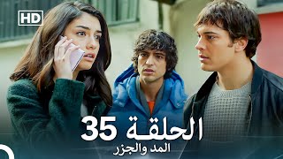 المد والجزر الحلقة 35 Arabic Dubbed FULL HD [upl. by Eeniffar]