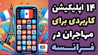 معرفی چهارده اپلیکیشن مهم و کاربردی برای مهاجران در فرانسه [upl. by Keyte]