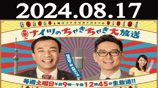 土曜ワイドラジオTOKYO ナイツのちゃきちゃき大放送 FULL 2024年08月17日 [upl. by Brittney]