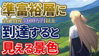 準富裕層資産5000万円に到達すると見える景色｜準富裕層｜アッパーマス層｜資産5000万円｜ [upl. by Cecilia317]