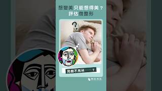 想變美只能想得美評估微整形 shoerts 她說他說 童妍女醫 整形 皮膚 分享 專業 整形外科 皮膚專科 [upl. by Nivled244]