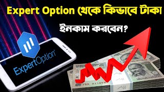 Expert option থেকে কিভাবে ইনকাম করবেনHow to make Money from Expert Option In Bangla [upl. by Khudari]