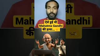 😢 Mahatma Gandhi Death shorts youtubeshorts shortsvideo shorts [upl. by Garibold]