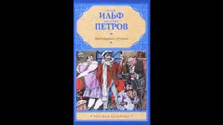 И Ильф Е Петров «Двенадцать Стульев»  полная аудиокнига 12 [upl. by Bridget]