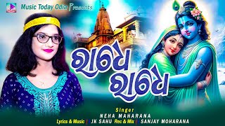 RADHE RADHE II à¬°à¬¾à¬§à­‡ à¬°à¬¾à¬§à­‡ II NEW ODIA BHAJAN II NEHA MAHARANA II JK SAHU II MUSIC TODAY ODIA [upl. by Nohtan]