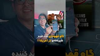 آخه مگه داریم؟؟شیرکاکائو ازگاو قهوه ای باشه؟؟واقعیت فان shorts [upl. by Olifoet]