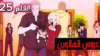 كونان يساعد الشرطة والامن العام للقبض على اخطر مجرم يدعى براميا 🔥وتقارب جديد بين ساتو وتاكاجي 🌹💕 [upl. by Slotnick167]