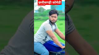 Nitesh comedi 🌹 नितेश कोमेडी  Nitesh comedian  CG COMEDY VIDEO  CG Shorts Video  shorts [upl. by Fredrika]