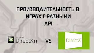 DirectX 11 VS DirectX 12  Сравнение производительности [upl. by Anej860]