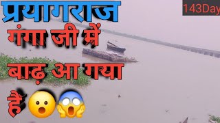 Allahabad ka Ganga Ji ka Akhtar Pani se badh chuka hai Ganga Ji mein badh a chuka hai [upl. by Holmen]