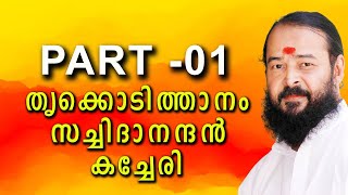 PART 1  THRIKODITHANAM SACHIDHANANDAN SONGS  KACHERY  CARNATIC MUSIC  ranga pura vihara [upl. by Pevzner]