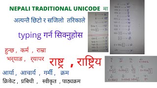 NEPALI TRADITIONAL UNICODE मा नेपाली टाइपिङ कसरी गर्ने [upl. by Aihtibat825]