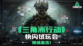 Delta Force Hawk Ops 《三角洲行动》 live streaming of trial version CN  20240302 [upl. by Wenoa913]