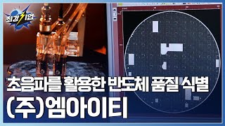 최강기업 반도체 검사 공정의 신기술 초음파 자동화 검사 장비  YTN 사이언스 [upl. by Ymrej]