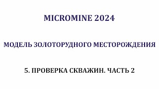 5 Проверка скважин 2 Micromine 2024 [upl. by Roosevelt61]