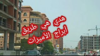 أجيو تعرفوا الطريق بالضبط لأبراج الأميرات بالتفصيل [upl. by Ettelegna]