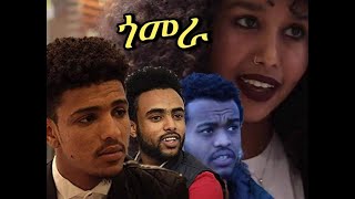 New Eritrean film 2019 Gomera part 1 by Samuel Hagos [upl. by Catarina116]