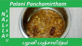 Palani Panchamirtham recipe in Tamil  பழனி பஞ்சாமிர்தம் [upl. by Aicilf]