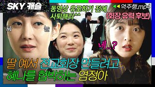 SKY캐슬 EP82 딸 예서 전교 회장 만들기 위해 유력 후보인 혜나 협박하는 염정아💥  SKY 캐슬  JTBC 181215 방송 [upl. by Ybroc]