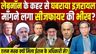 LEBANON के कहर से घबराया ISRAEL माँगने लगा सीजफ़ायर की भीख IRAN ashokkumarpandey [upl. by Sanjiv]