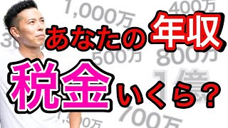 【給与年収と税金と手取り】年収400万円、700万円、1000万円、1億円の税金と手取り額を発表！税理士が試算＆解説 [upl. by Airamat]