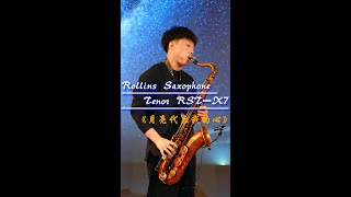 《月亮代表我的心》Rollins Saxophone tenor RSTX7 Cover By MrWang [upl. by Atiruam186]