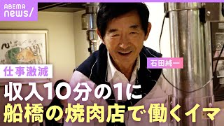 【石田純一】収入激減…電車通いで焼肉店で働く姿「子どもを養うため」“好き勝手な人生”に娘・すみれからの言葉「本当に申し訳なかった」【父の思い】｜ABEMAエンタメ [upl. by Vasiliki711]