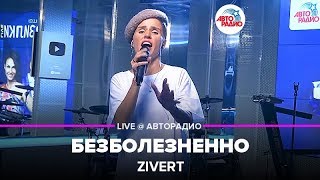 Zivert  Безболезненно LIVE  Авторадио презентация альбома Vinyl 1 [upl. by Rohn]