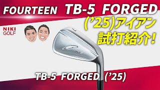 フォーティーン新クラブ、TB5 FORGED（’25）アイアン試打紹介！ [upl. by Samaria]