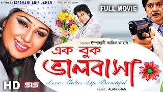 EK BUK VALOBASHA  Full Bangla Movie HD  Apu Biswas I Emon  SIS Media [upl. by Olvan555]