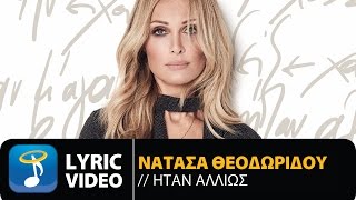 Νατάσα Θεοδωρίδου  Ήταν Αλλιώς Official Lyric Video HQ [upl. by Avuha546]