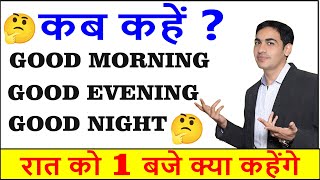 कब कहें Good morning Good afternoon या Good evening  Time expressions  englishlovers [upl. by Roselia]