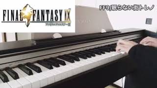 【FF9】眠らない街トレノ〜Dark City Treno〜【ピアノコレクションズ ファイナルファンタジーⅨ】 [upl. by Argella340]