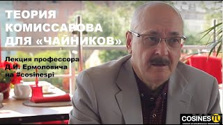 ТЕОРИЯ КОМИССАРОВА ДЛЯ «ЧАЙНИКОВ»  Лекция профессора ДИ Ермоловича на cosinespi [upl. by Aljan]