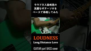 流麗なギターソロをベースで再現してみた Long Distance Love ラウドネス 高崎晃 loudness akiratakasaki ベースソロ 弾いてみた Short [upl. by Dreyer]